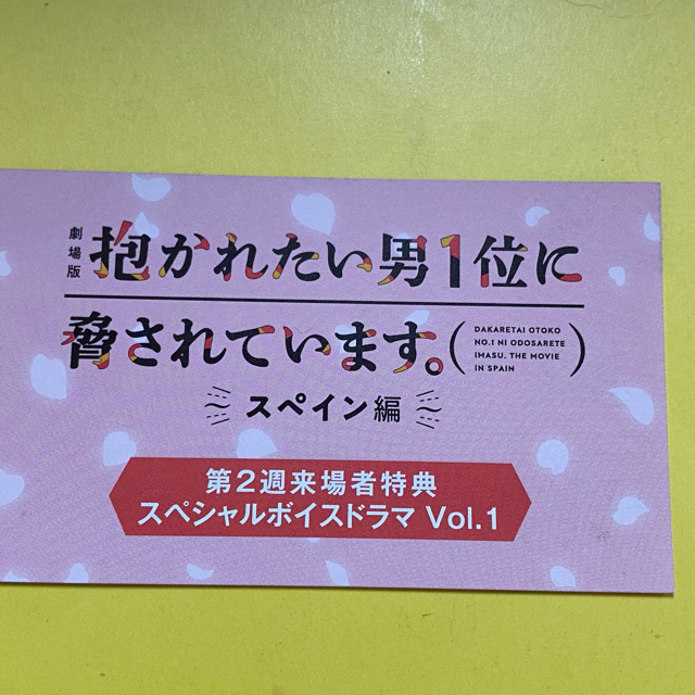 抱かれたい男1位に脅されています。　来場者特典小冊子&ボイスドラマ エンタメ/ホビーのアニメグッズ(その他)の商品写真