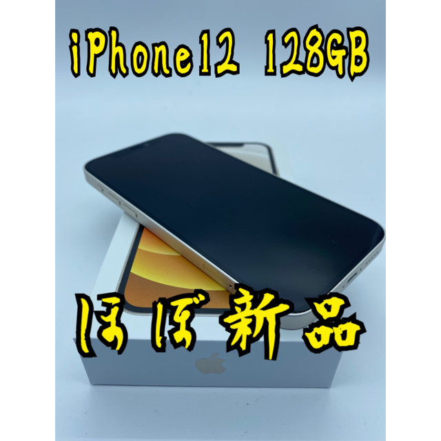 【極美品】ケース付き！iPhone12 128GB SIMフリー ホワイト 白