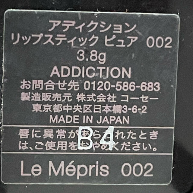 ADDICTION(アディクション)のちび様専用 コスメ/美容のベースメイク/化粧品(口紅)の商品写真