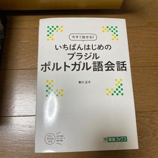 ダイヤモンドシャ(ダイヤモンド社)のいちばんはじめのブラジルポルトガル語会話(語学/参考書)