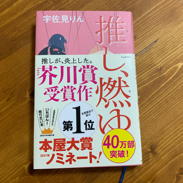 推し、燃ゆ エンタメ/ホビーの本(その他)の商品写真