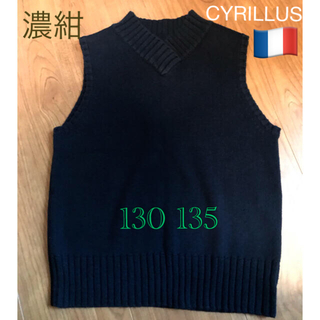 シリリュス(CYRILLUS)のCYRILLUS フランス　女の子　ニットベスト　濃紺130 135 シリリュス(ニット)