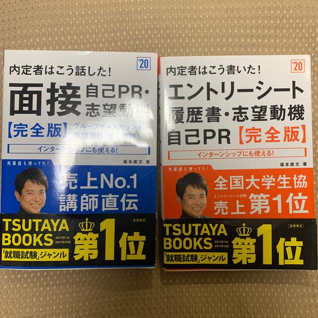 内定者はこう書いた！エントリーシート・履歴書・志望動機・自己ＰＲ 完全版 ’２０ エンタメ/ホビーの本(その他)の商品写真