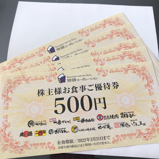 物語コーポレーション　株主優待券　2500円(レストラン/食事券)