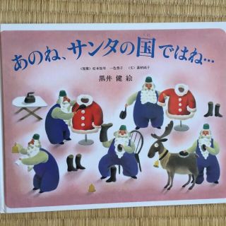 あのね、サンタの国ではね… サンタクロースの1年のくらし(絵本/児童書)