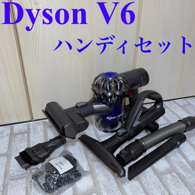 Dyson V6ハンディセット