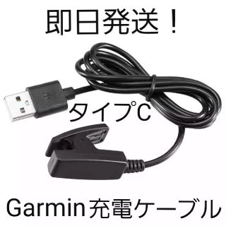 ガーミン(GARMIN)の【即日発送】【新品未使用】タイプCガーミン(Garmin)充電ケーブル(バッテリー/充電器)