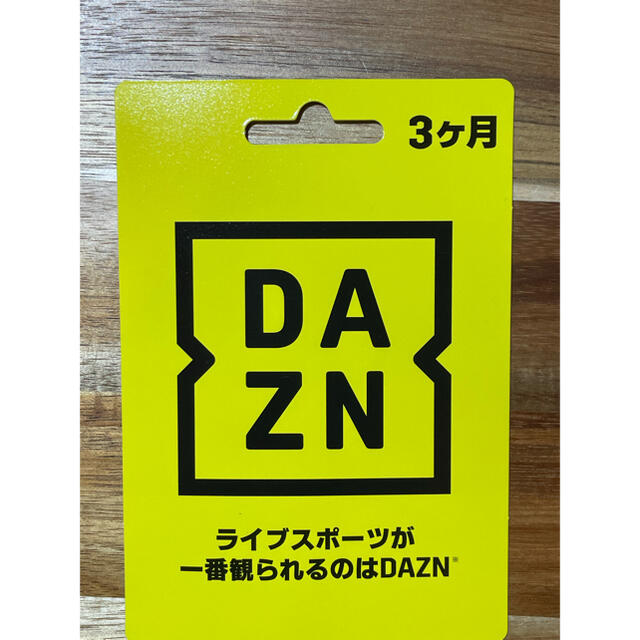 DAZN 3ヶ月コード