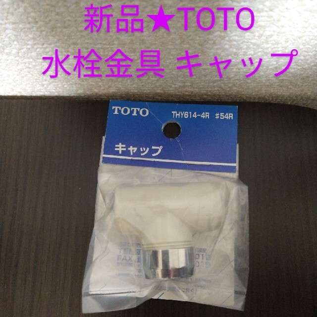 TOTO(トウトウ)の新品★TOTO THY614-4R #54R キッチン用水栓 キャップ インテリア/住まい/日用品のインテリア/住まい/日用品 その他(その他)の商品写真