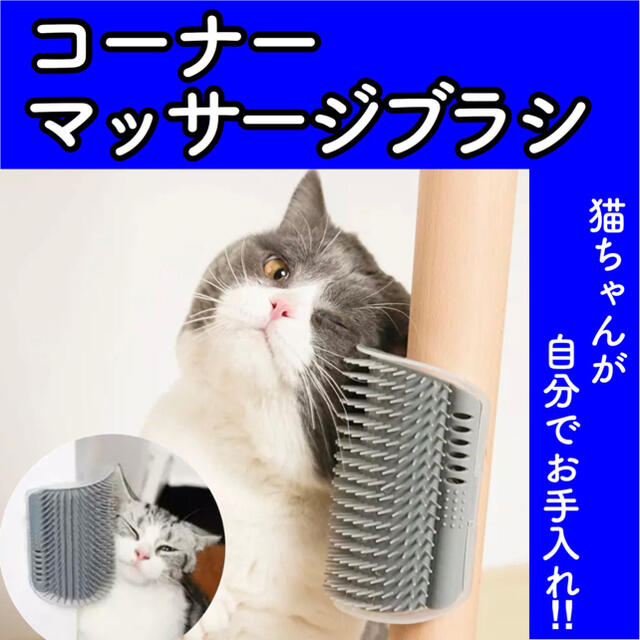 v27【新品】猫 ねこ ブラシ コーナー マッサージ ブラッシング 抜け毛取り その他のペット用品(猫)の商品写真