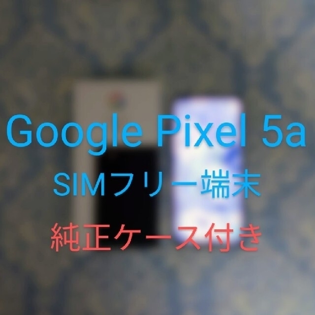 GoogleGooglePixel5a(5G) 128GB ブラック SIMフリー