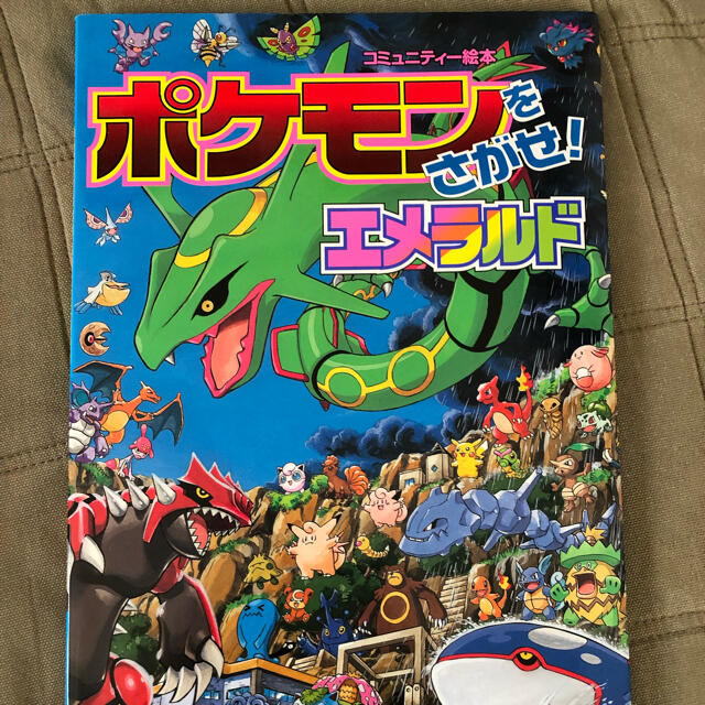 ポケモン(ポケモン)のポケモンをさがせ! エメラルド エンタメ/ホビーの本(絵本/児童書)の商品写真