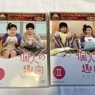 コンパクトセレクション　個人の趣向　DVD-BOX　Ⅰ、II (全) DVD(TVドラマ)