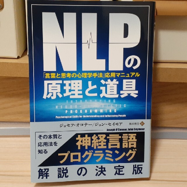 ＮＬＰの原理と道具 「言葉と思考の心理学手法」応用マニュアル エンタメ/ホビーの本(人文/社会)の商品写真