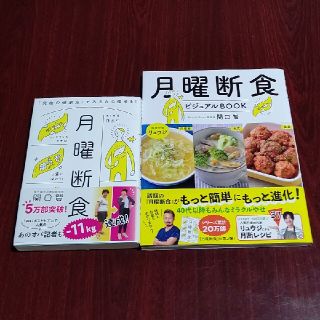 月曜断食&月曜断食ビジュアルＢＯＯＫ(ファッション/美容)