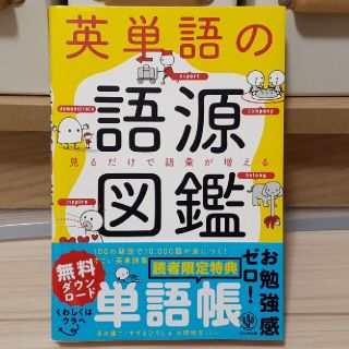 英単語の語源図鑑 見るだけで語彙が増える(その他)