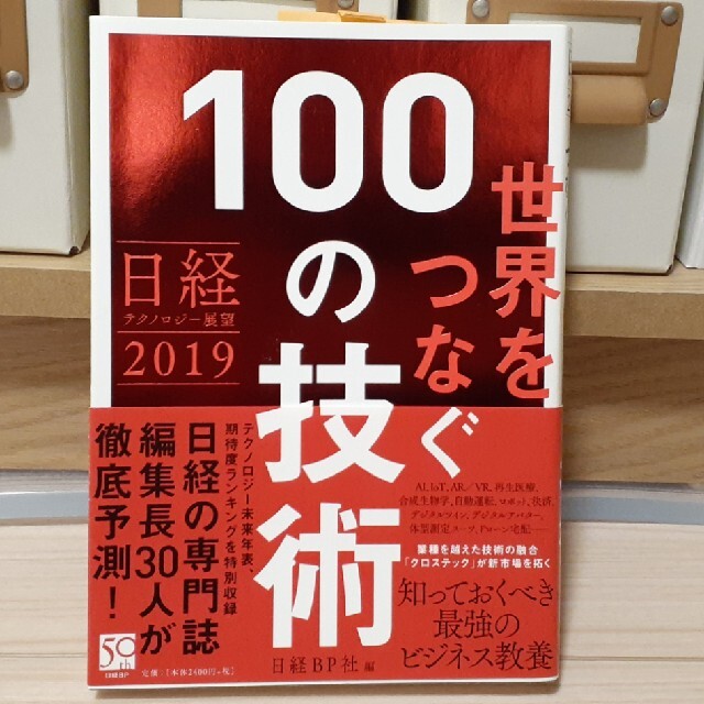 世界をつなぐ１００の技術 日経テクノロジー展望２０１９ エンタメ/ホビーの本(ビジネス/経済)の商品写真