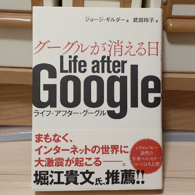 グーグルが消える日 Ｌｉｆｅ　ａｆｔｅｒ　Ｇｏｏｇｌｅ エンタメ/ホビーの本(ビジネス/経済)の商品写真