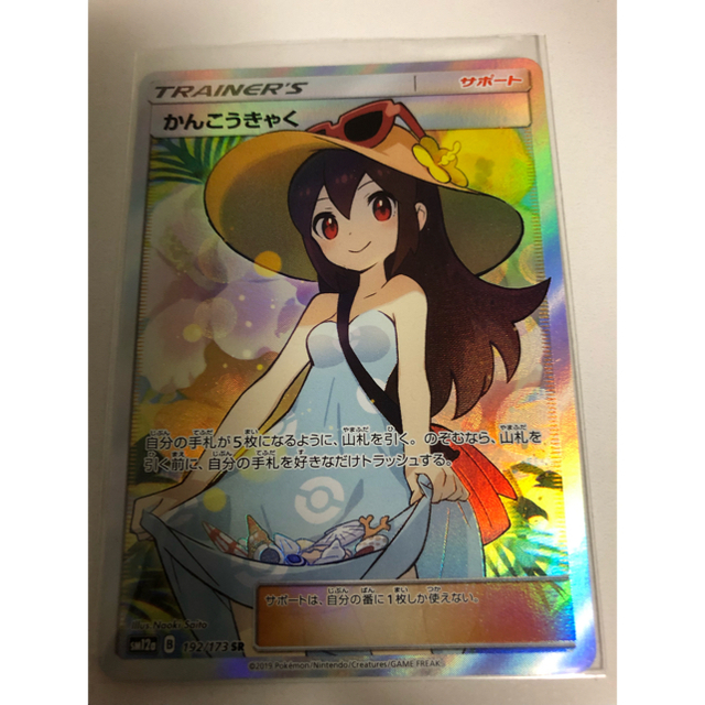 ポケモンカード　極美品　かんこうきゃくSR