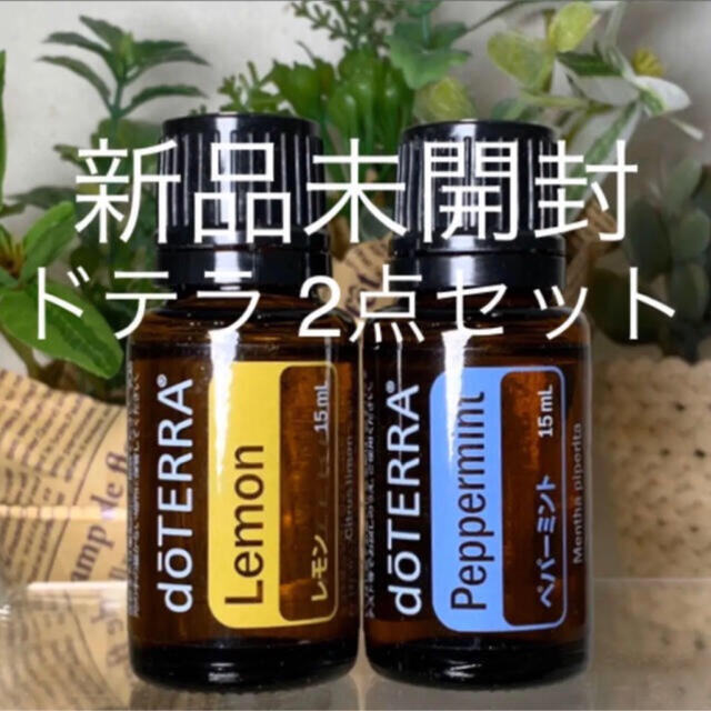 ドテラ フランキンセンス、ローズマリー 新品-