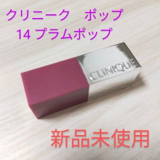 クリニーク(CLINIQUE)のクリニーク ポップ  14 プラムポップ(口紅)