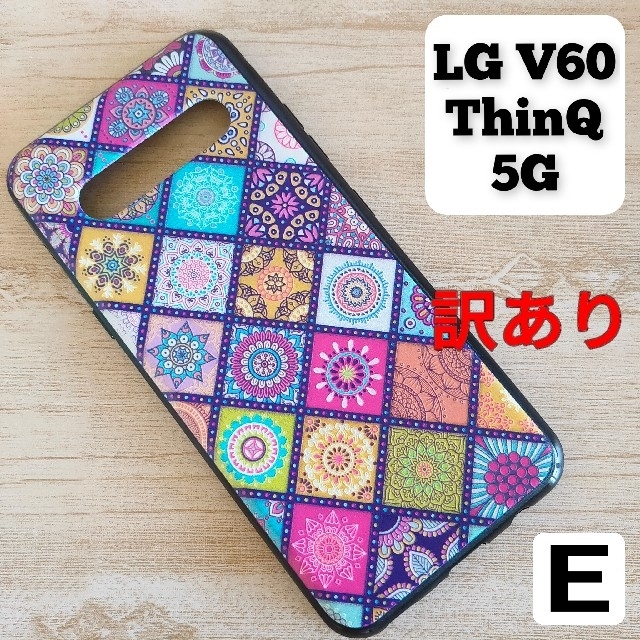 【訳あり】LG V60 ThinQ 5G スマホケース アジアンカラフルＥ スマホ/家電/カメラのスマホアクセサリー(Androidケース)の商品写真