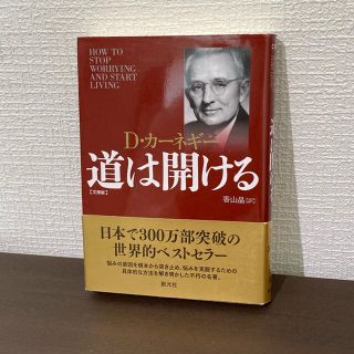 道は開ける 文庫版(ビジネス/経済)