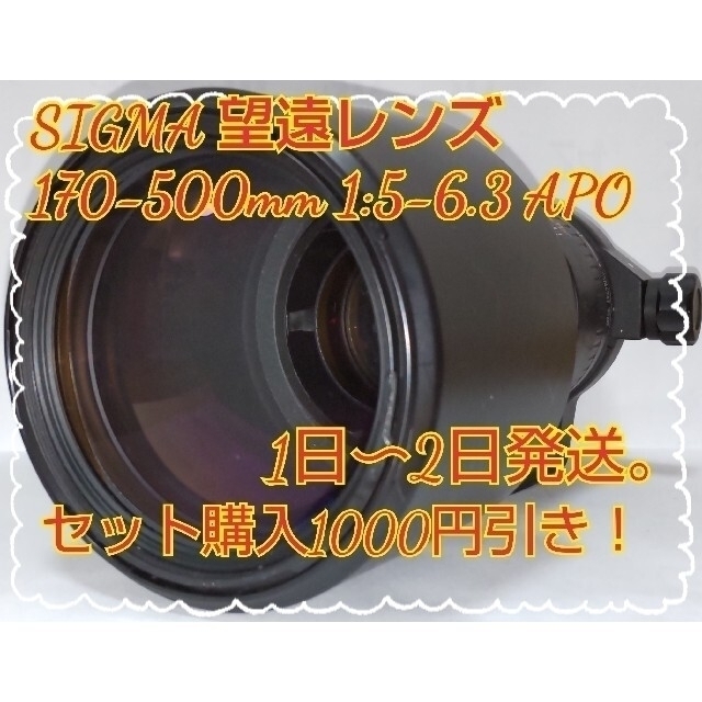 SIGMA(シグマ)の『ミーちゃん様専用』  170-500mm 1:5-6.3 APO　ミノルタ スマホ/家電/カメラのカメラ(レンズ(ズーム))の商品写真