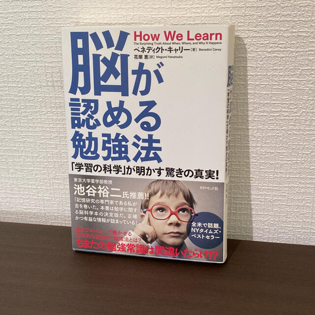 脳が認める勉強法 「学習の科学」が明かす驚きの真実！ エンタメ/ホビーの本(その他)の商品写真