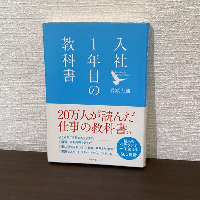 入社１年目の教科書 エンタメ/ホビーの本(その他)の商品写真