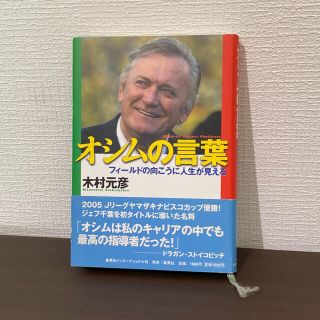 オシムの言葉 フィ－ルドの向こうに人生が見える(その他)