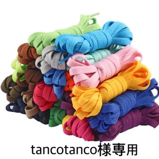 tancotanco様専用　靴紐(スニーカー)