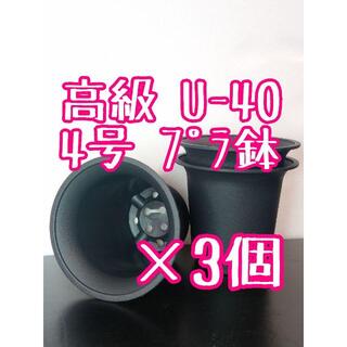 【Ｕ40】◎3個◎ 高級 プラ鉢 4号 U-40 硬質 丸鉢 黒(プランター)
