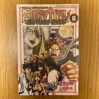 ＦＡＩＲＹ　ＴＡＩＬ　１００　ＹＥＡＲＳ　ＱＵＥＳＴ ８(少年漫画)