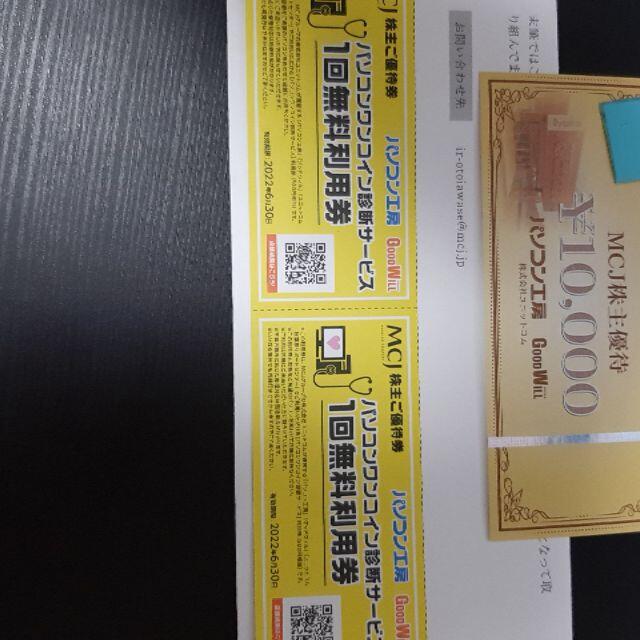 MCJ パソコン工房 株主優待 10000円