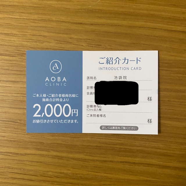 あおばクリニック　紹介カード チケットの優待券/割引券(その他)の商品写真