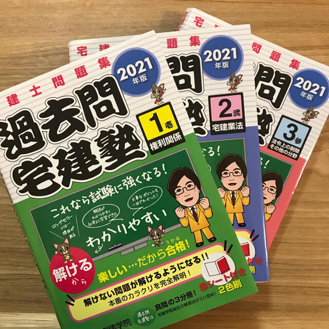 2021年版宅建　過去問分野別3冊/宅建学院