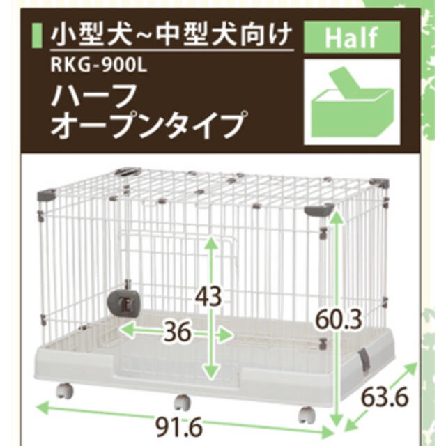 アイリスオーヤマ　ルームケージRKG-900L