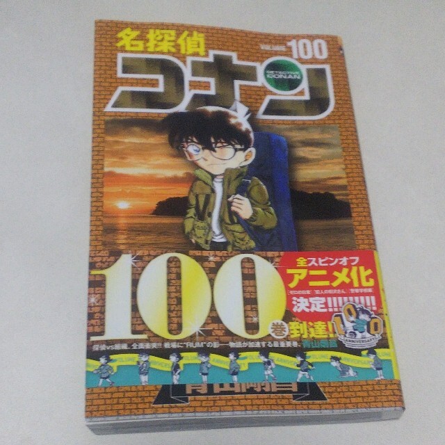 小学館(ショウガクカン)の名探偵コナン １００ 青山剛昌 エンタメ/ホビーの漫画(少年漫画)の商品写真