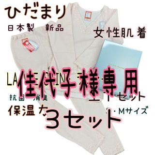 新品 ひだまり防寒肌着 上下セット 女性肌着 日本製　箱なし(アンダーシャツ/防寒インナー)