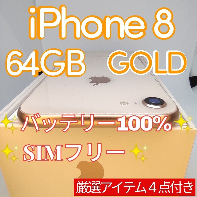 種類豊富な品揃え iPhone SIMフリー GOLD 64GB 本体 ✨美品✨iPhone8 - スマートフォン本体