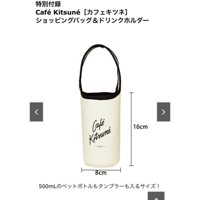 MAISON KITSUNE'(メゾンキツネ)のsweet 11月号付録　cafe kitsune ドリンクホルダー エンタメ/ホビーの雑誌(ファッション)の商品写真