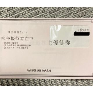 ジェイアール(JR)のJR九州　鉄道株主優待券2枚(その他)