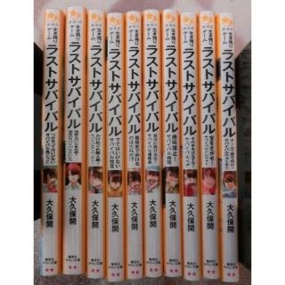 生き残りゲーム　ラストサバイバル　シリーズ 　10冊+おまけ３冊(文学/小説)