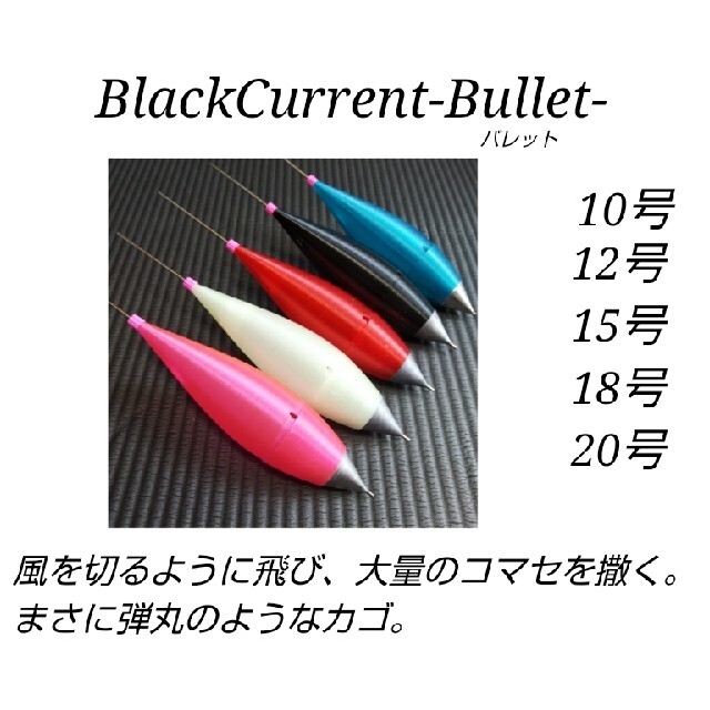 BlackCurrent-Bullet- カゴ釣り 超遠投カゴ