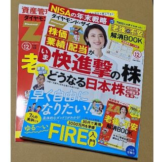 ダイヤモンドシャ(ダイヤモンド社)のダイヤモンド・ザイ 12月号 付録付き 最新号(ビジネス/経済/投資)