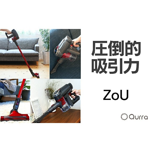 Qurra(ZoU) サイクロン式掃除機 コードレス 20000PA 超強吸引力 スマホ/家電/カメラの生活家電(掃除機)の商品写真