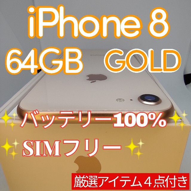 美品 ケーブル付 iPhone8 Gold 64 GB SIMロック解除済み