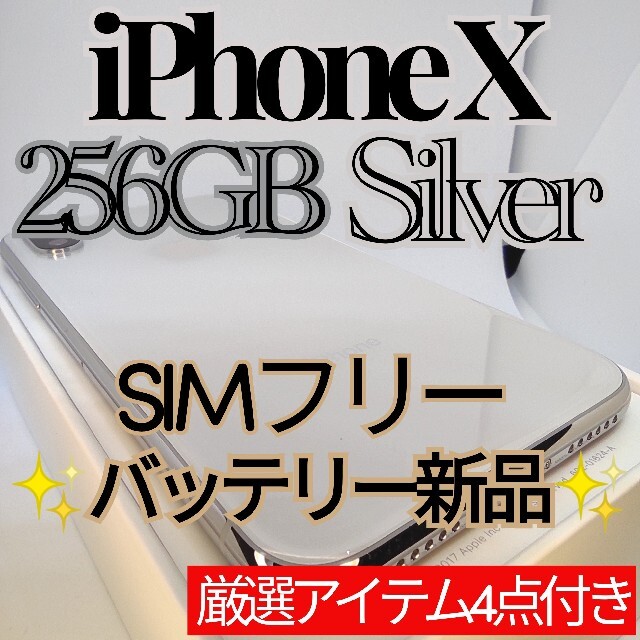 ✨美品✨iphoneX 本体 256GB Silver SIMフリー - スマートフォン本体