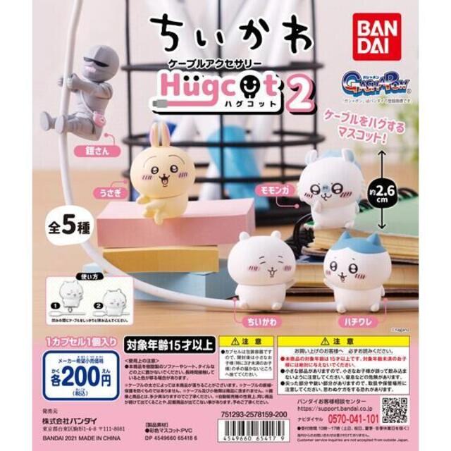 BANDAI(バンダイ)の【即お買い求め◎】ハグコットちいかわ2 全5種/ガチャ エンタメ/ホビーのおもちゃ/ぬいぐるみ(キャラクターグッズ)の商品写真